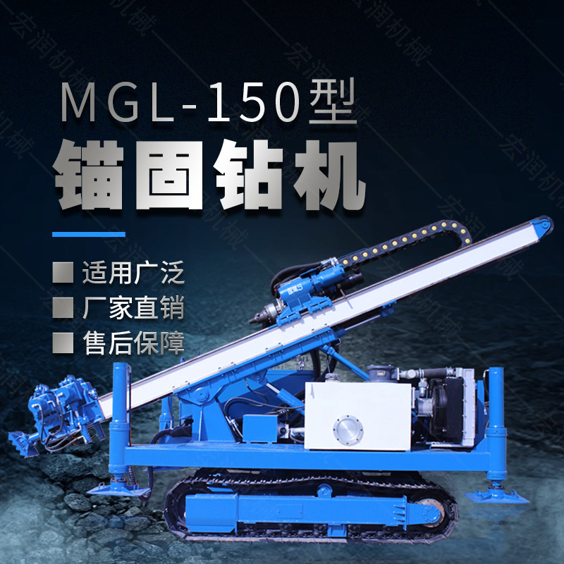 MGL-150型多功能錨固鉆機，履帶鉆機